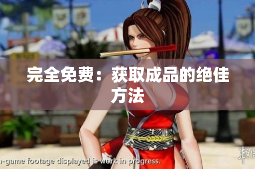 完全免费：获取成品的绝佳方法