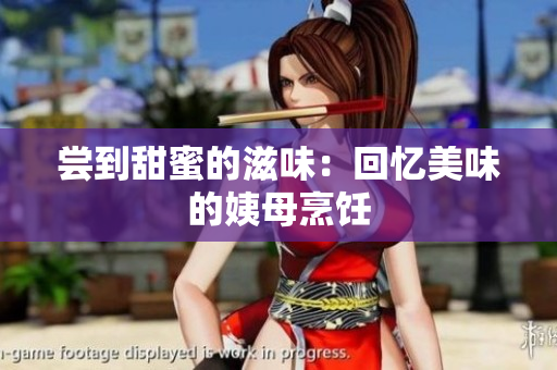 尝到甜蜜的滋味：回忆美味的姨母烹饪