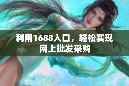利用1688入口，轻松实现网上批发采购
