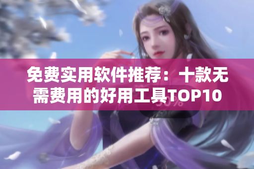 免费实用软件推荐：十款无需费用的好用工具TOP10