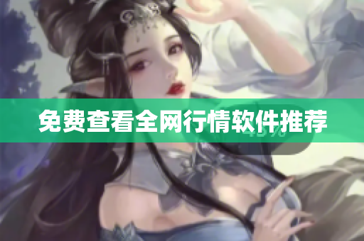 免费查看全网行情软件推荐