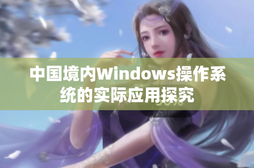中国境内Windows操作系统的实际应用探究