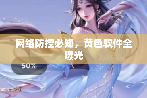 网络防控必知，黄色软件全曝光