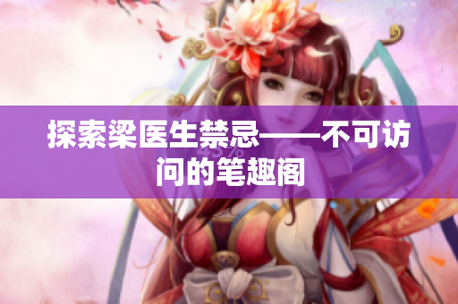 探索梁医生禁忌——不可访问的笔趣阁