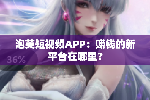 泡芙短视频APP：赚钱的新平台在哪里？