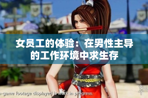 女员工的体验：在男性主导的工作环境中求生存