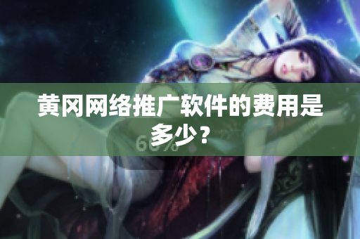 黄冈网络推广软件的费用是多少？