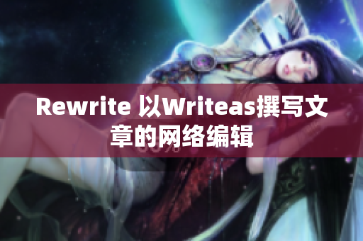 Rewrite 以Writeas撰写文章的网络编辑