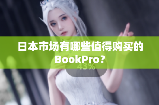 日本市场有哪些值得购买的BookPro？