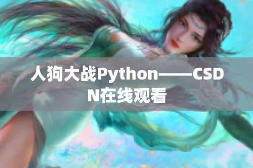 人狗大战Python——CSDN在线观看