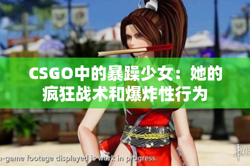 CSGO中的暴躁少女：她的疯狂战术和爆炸性行为