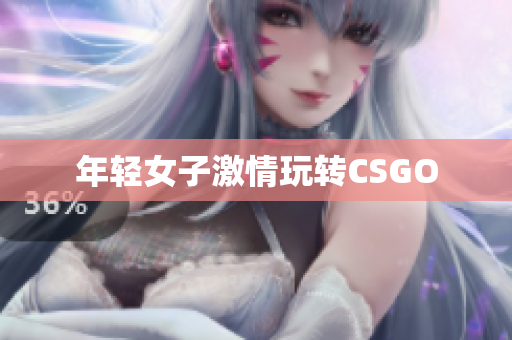 年轻女子激情玩转CSGO