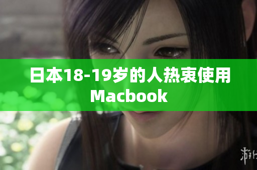 日本18-19岁的人热衷使用Macbook