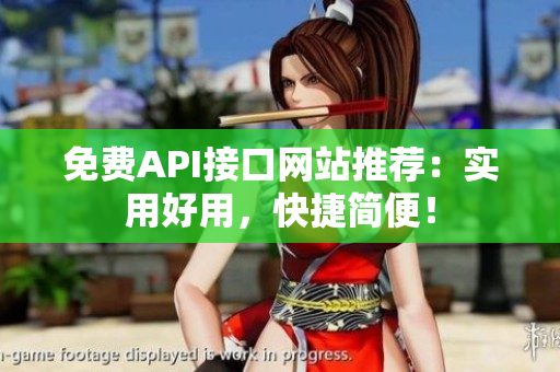 免费API接口网站推荐：实用好用，快捷简便！