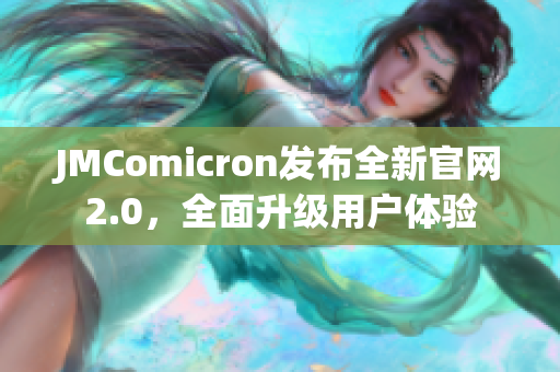 JMComicron发布全新官网2.0，全面升级用户体验