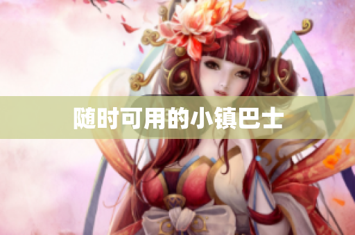 随时可用的小镇巴士