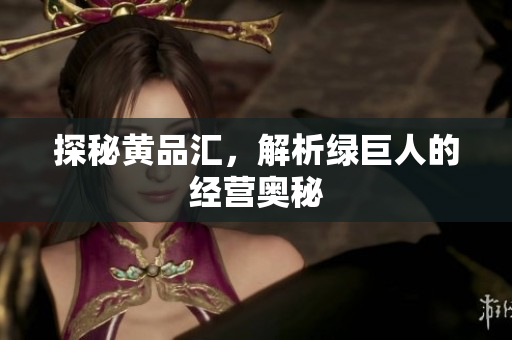 探秘黄品汇，解析绿巨人的经营奥秘