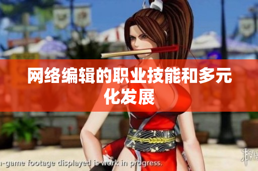 网络编辑的职业技能和多元化发展
