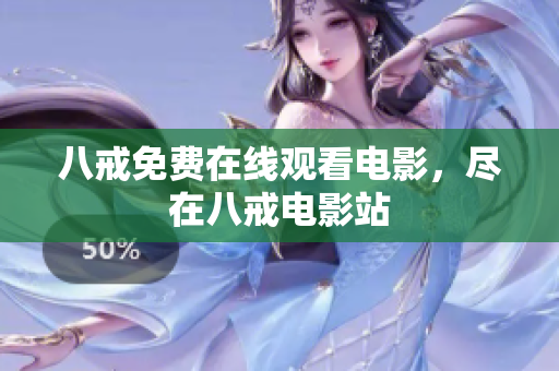 八戒免费在线观看电影，尽在八戒电影站