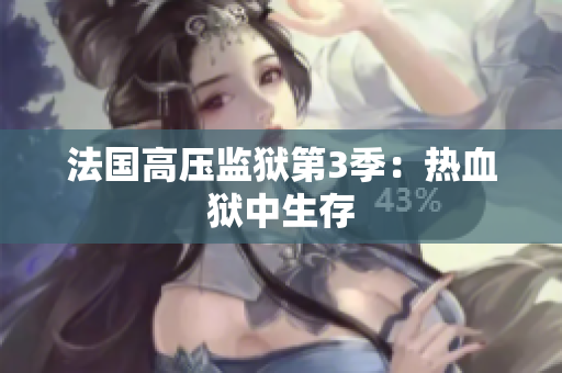 法国高压监狱第3季：热血狱中生存