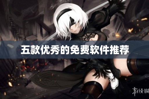 五款优秀的免费软件推荐