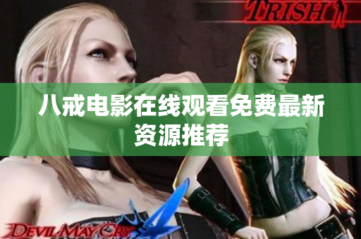 八戒电影在线观看免费最新资源推荐