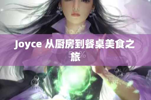 Joyce 从厨房到餐桌美食之旅