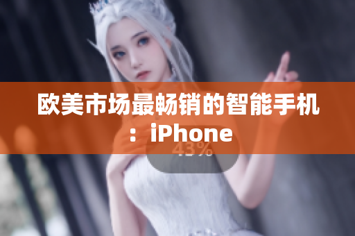 欧美市场最畅销的智能手机：iPhone