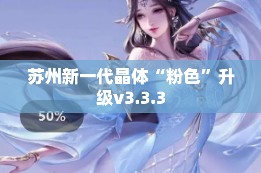 苏州新一代晶体“粉色”升级v3.3.3