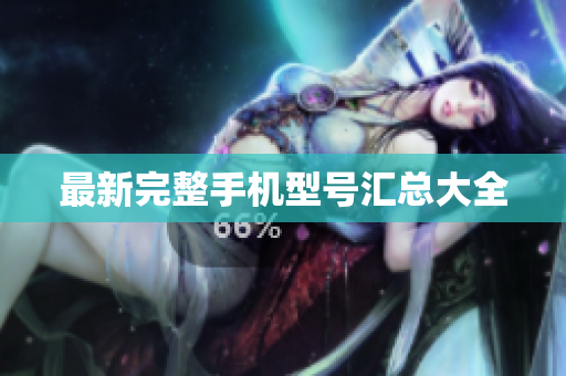 最新完整手机型号汇总大全