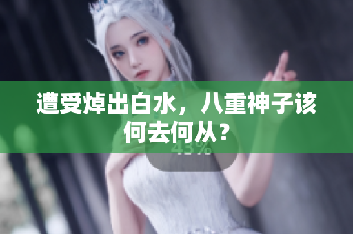 遭受焯出白水，八重神子该何去何从？
