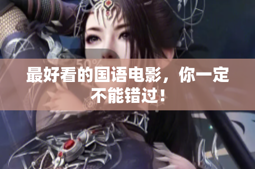 最好看的国语电影，你一定不能错过！