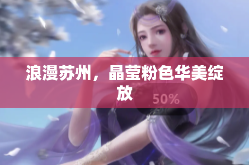 浪漫苏州，晶莹粉色华美绽放