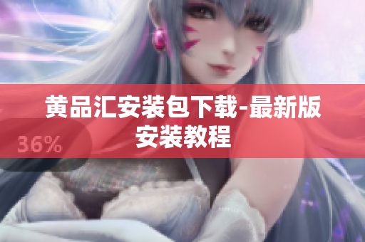 黄品汇安装包下载-最新版安装教程