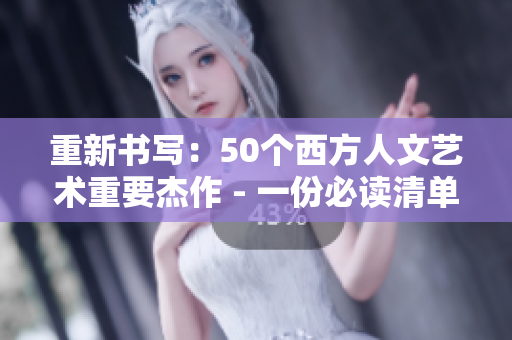 重新书写：50个西方人文艺术重要杰作 - 一份必读清单