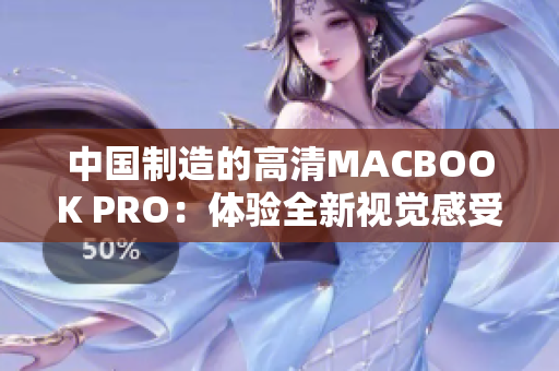 中国制造的高清MACBOOK PRO：体验全新视觉感受