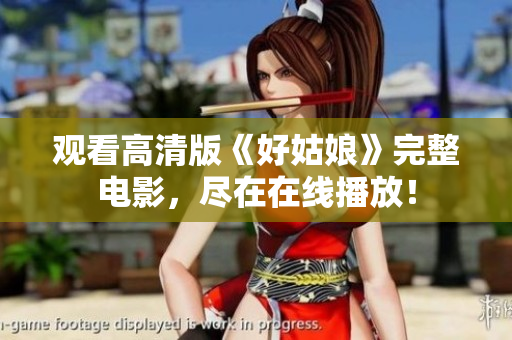 观看高清版《好姑娘》完整电影，尽在在线播放！