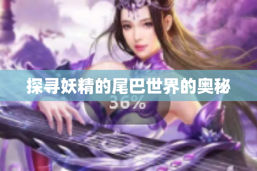 探寻妖精的尾巴世界的奥秘