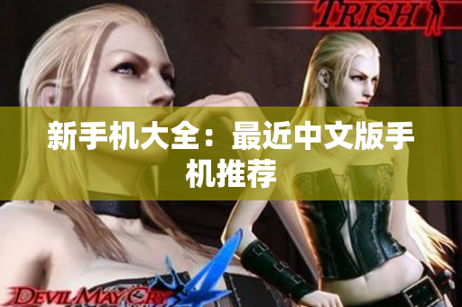 新手机大全：最近中文版手机推荐