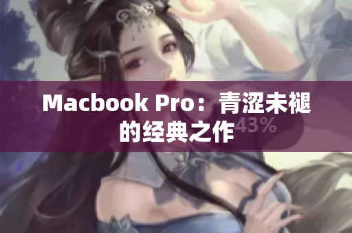 Macbook Pro：青涩未褪的经典之作
