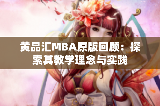 黄品汇MBA原版回顾：探索其教学理念与实践