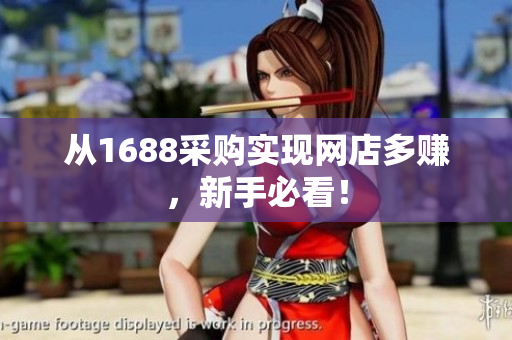 从1688采购实现网店多赚，新手必看！