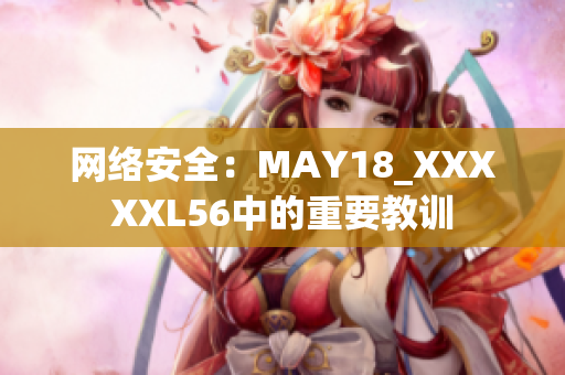 网络安全：MAY18_XXXXXL56中的重要教训