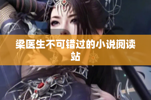 梁医生不可错过的小说阅读站