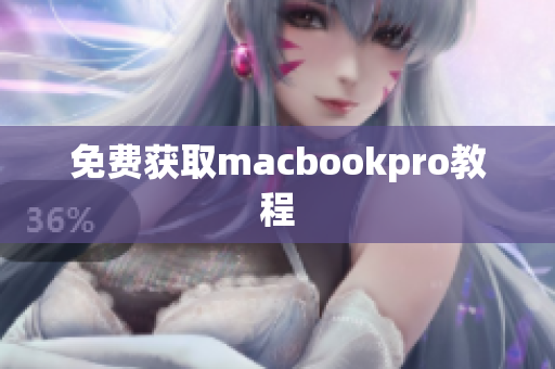 免费获取macbookpro教程
