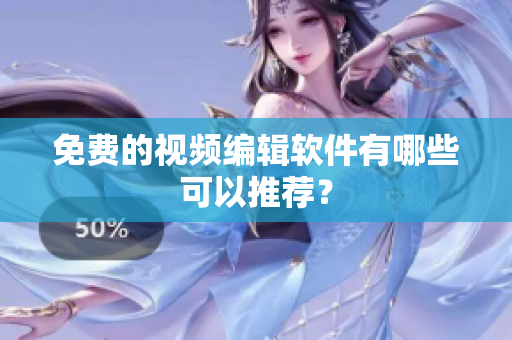 免费的视频编辑软件有哪些可以推荐？