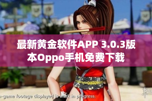 最新黄金软件APP 3.0.3版本Oppo手机免费下载