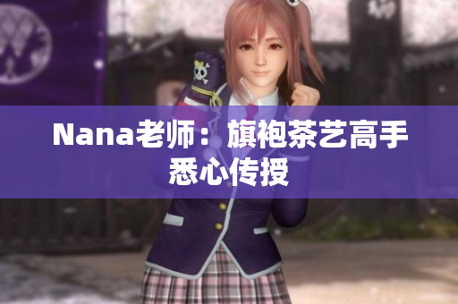 Nana老师：旗袍茶艺高手悉心传授