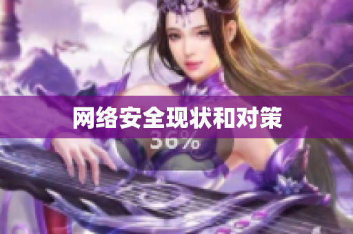 网络安全现状和对策