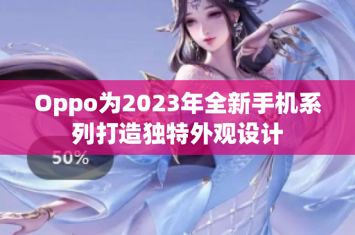 Oppo为2023年全新手机系列打造独特外观设计